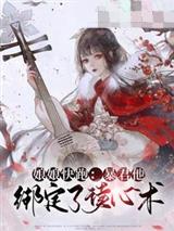暴君他绑定了读心术
