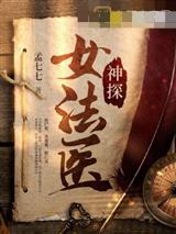 神探女法医