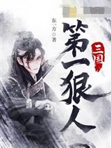 三国第一狠人