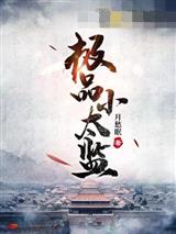 极品小太监
