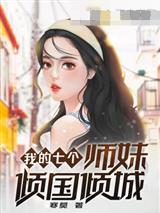 我的七个师妹倾国倾城