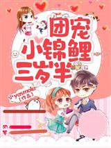 团宠小锦鲤三岁半