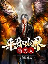 来自仙界的男人
