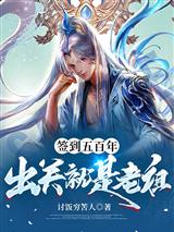 签到五百年出关就是老祖
