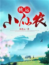 桃运小仙农