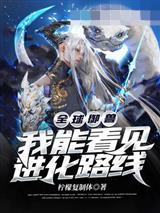 全球御兽我能看见进化路线