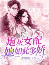 炮灰女配她如此多娇