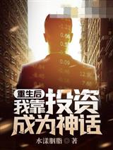 重生后我靠投资成为神话