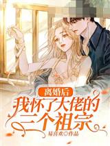离婚后我怀了大佬的三个祖宗
