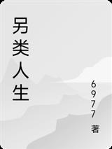 另类人生