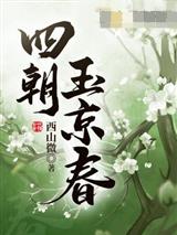 四朝玉京春