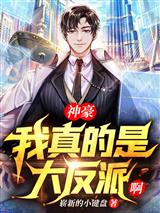 神豪：我真的是大反派啊
