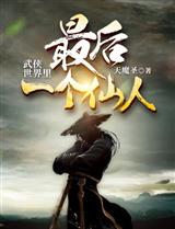 武侠世界里最后一个仙人
