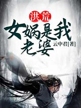 洪荒：女娲是我老婆