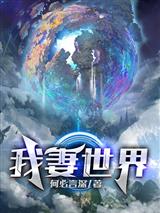 我妻世界