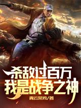杀敌过百万，我是战争之神