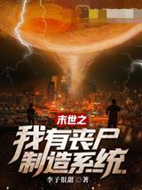 末世之我有丧尸制造系统