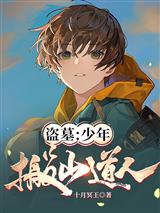 盗墓：少年搬山道人