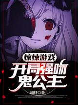 惊悚游戏：开局强吻鬼公主