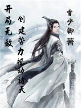 开局无敌，创建势力搅动诸天