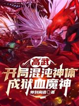 高武：开局混沌神体，成狱血魔神