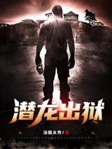 潜龙出狱