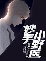 妙手小野医