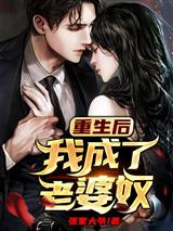 重生后我成了老婆奴