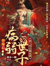 替嫁后病弱世子被气得活蹦乱跳