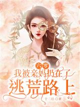 六零：我被亲妈扔在了逃荒路上