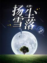 灭世：扬雪尘落