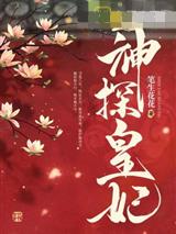 神探皇妃