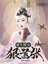 重生将女狠嚣张