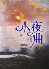 小夜曲