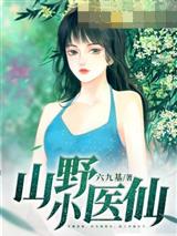 山野小医仙