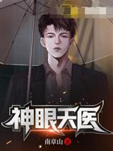 神眼天医