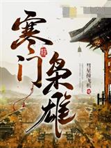 寒门枭雄