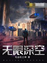 无限深空