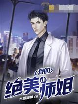 我的绝美小师姐