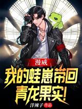 漫威：我的蛙崽带回青龙果实