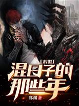 末世:混日子的那些年