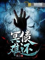 冥债难还