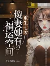 重生七零傻妻她有福运空间