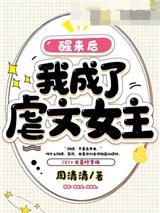 醒来后我成了虐文女主