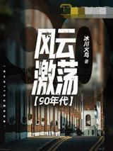 风云激荡90年代