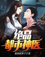 绝品都市神医