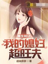重生80之我的媳妇超旺夫