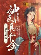 重生后，神医真千金又在虐渣