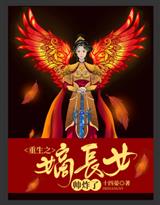 重生之嫡长女帅炸了