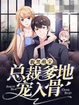 腹黑萌宝，总裁爹地宠入骨